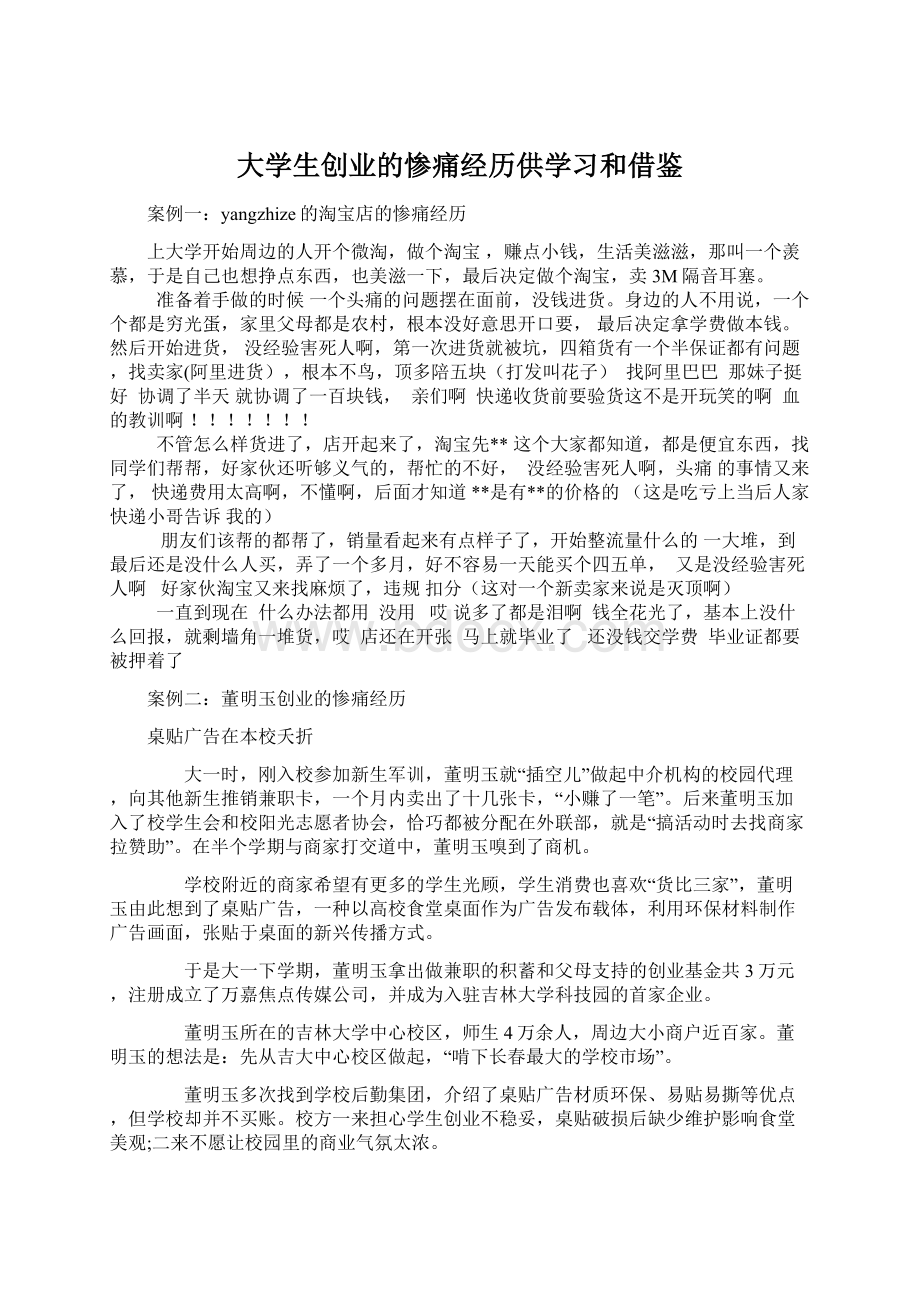 大学生创业的惨痛经历供学习和借鉴.docx_第1页