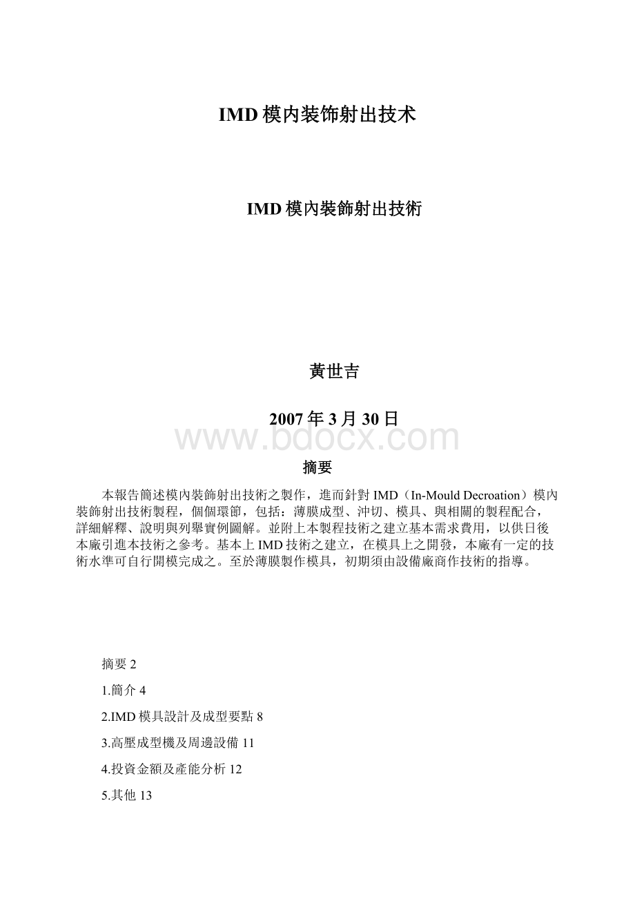 IMD模内装饰射出技术Word下载.docx