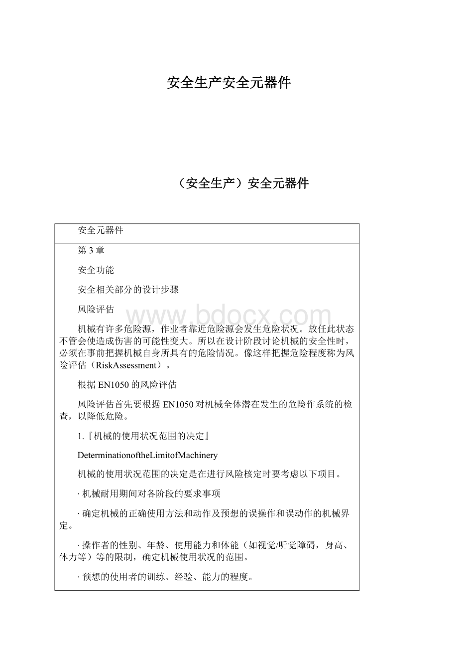 安全生产安全元器件.docx