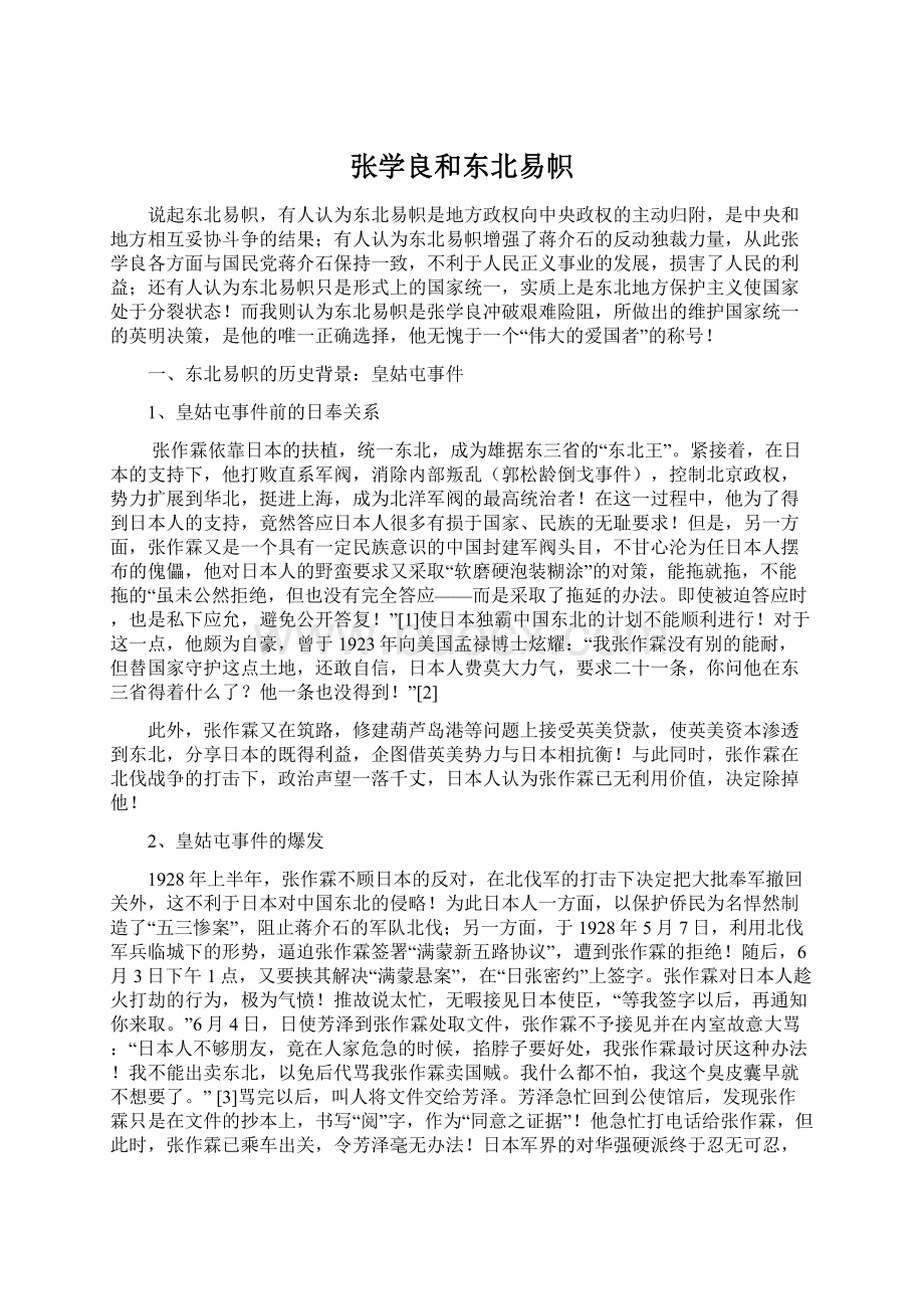 张学良和东北易帜.docx