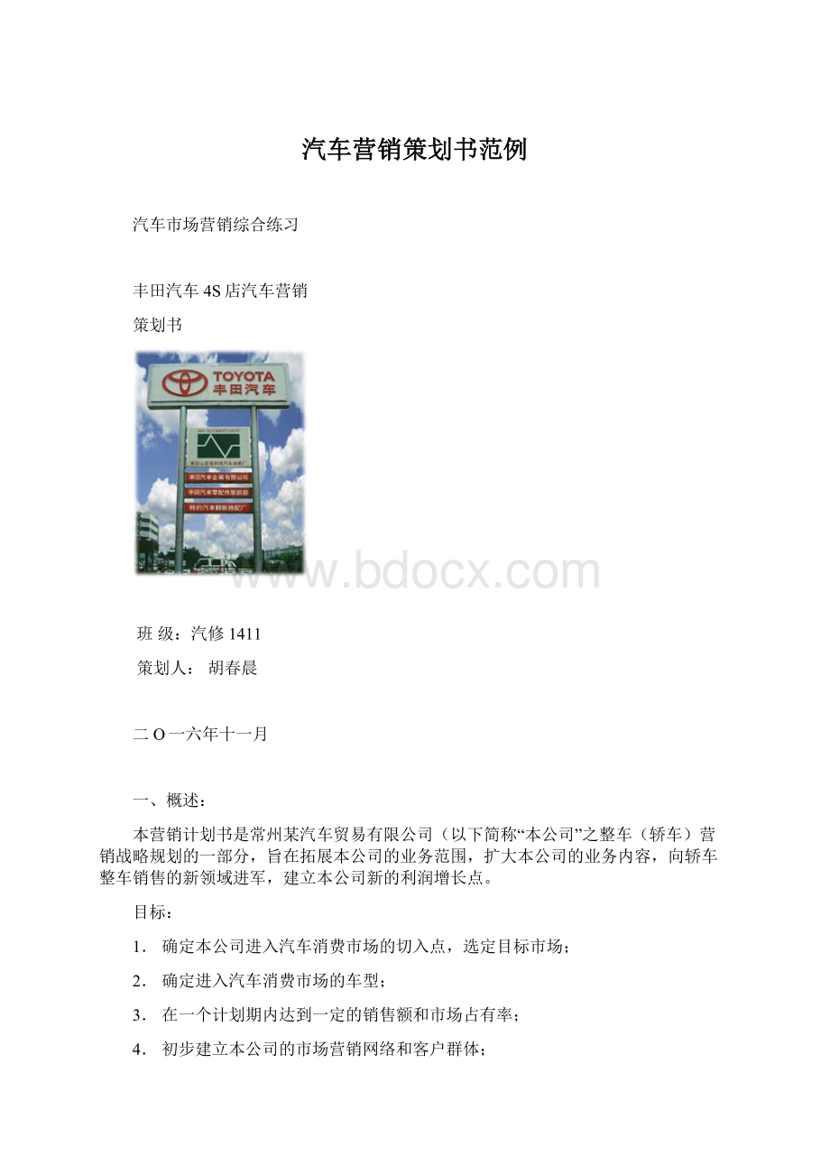 汽车营销策划书范例Word文件下载.docx