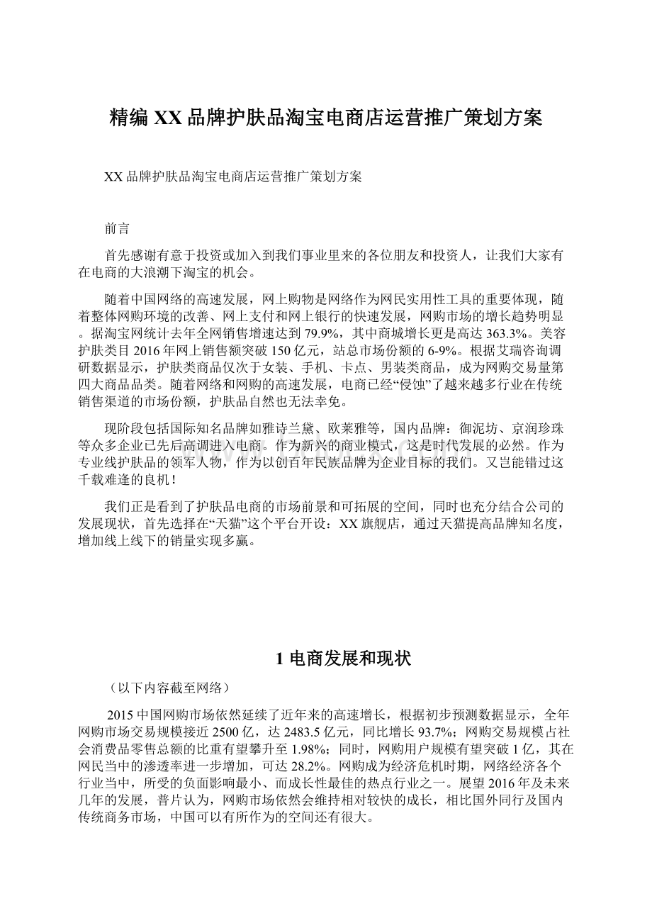 精编XX品牌护肤品淘宝电商店运营推广策划方案Word文件下载.docx