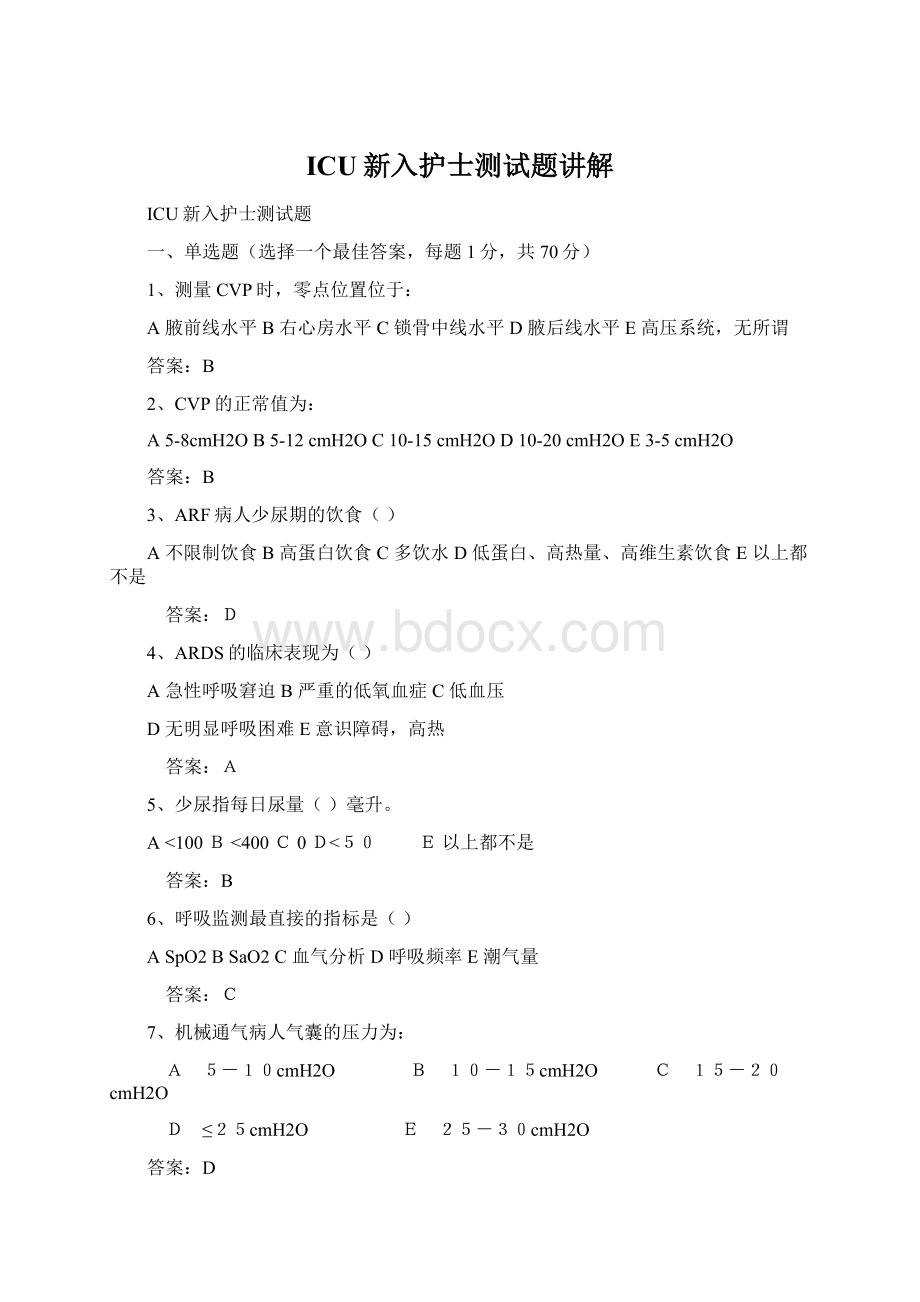 ICU新入护士测试题讲解Word文件下载.docx