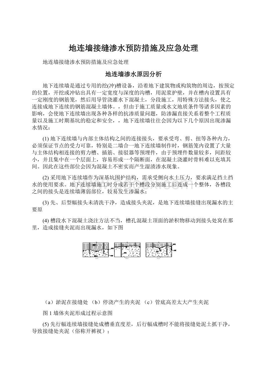 地连墙接缝渗水预防措施及应急处理.docx