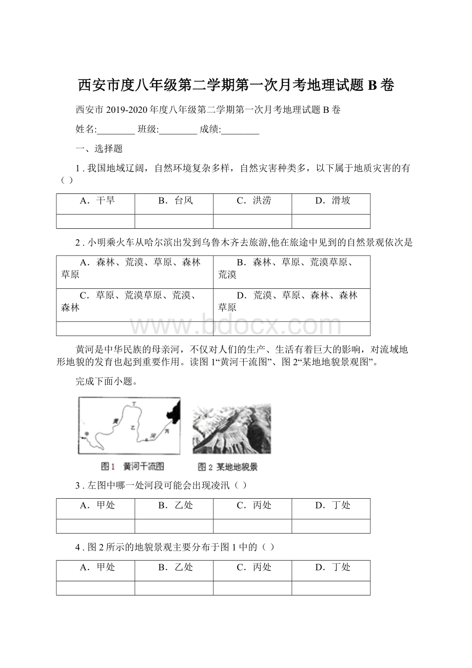 西安市度八年级第二学期第一次月考地理试题B卷.docx