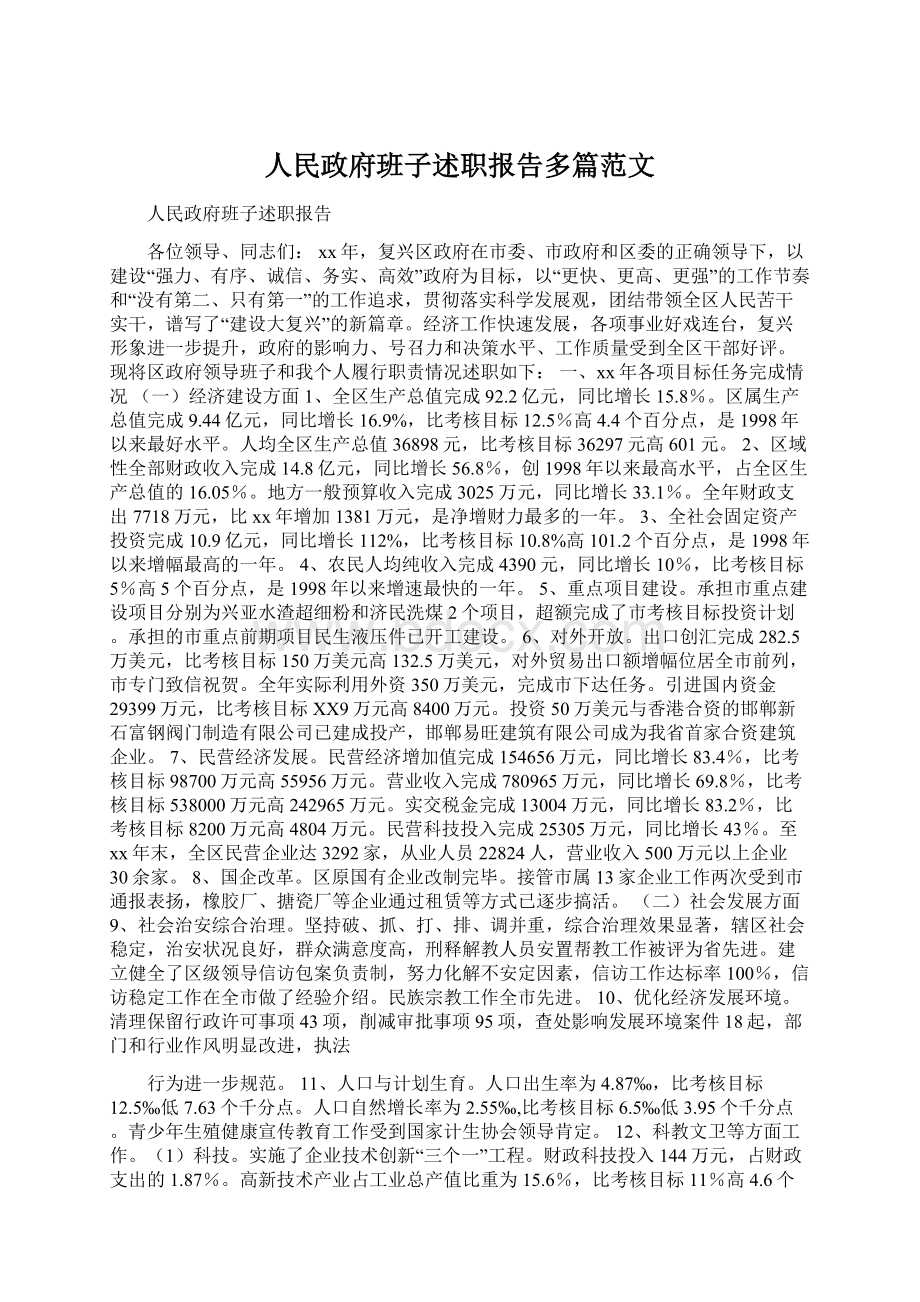 人民政府班子述职报告多篇范文文档格式.docx_第1页