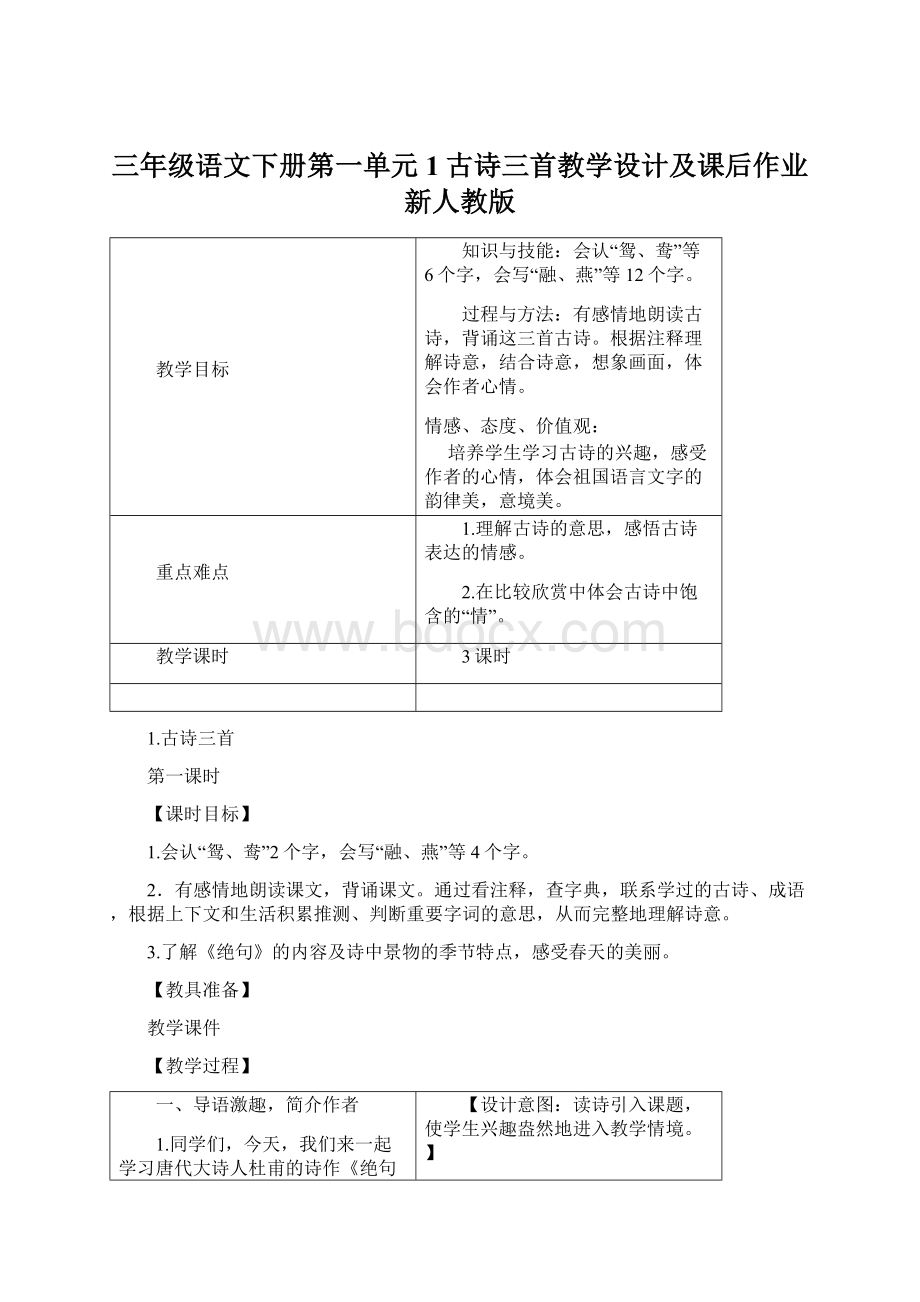 三年级语文下册第一单元1古诗三首教学设计及课后作业新人教版Word下载.docx_第1页