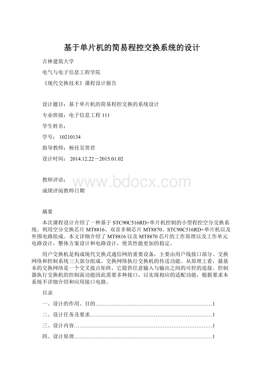 基于单片机的简易程控交换系统的设计.docx_第1页