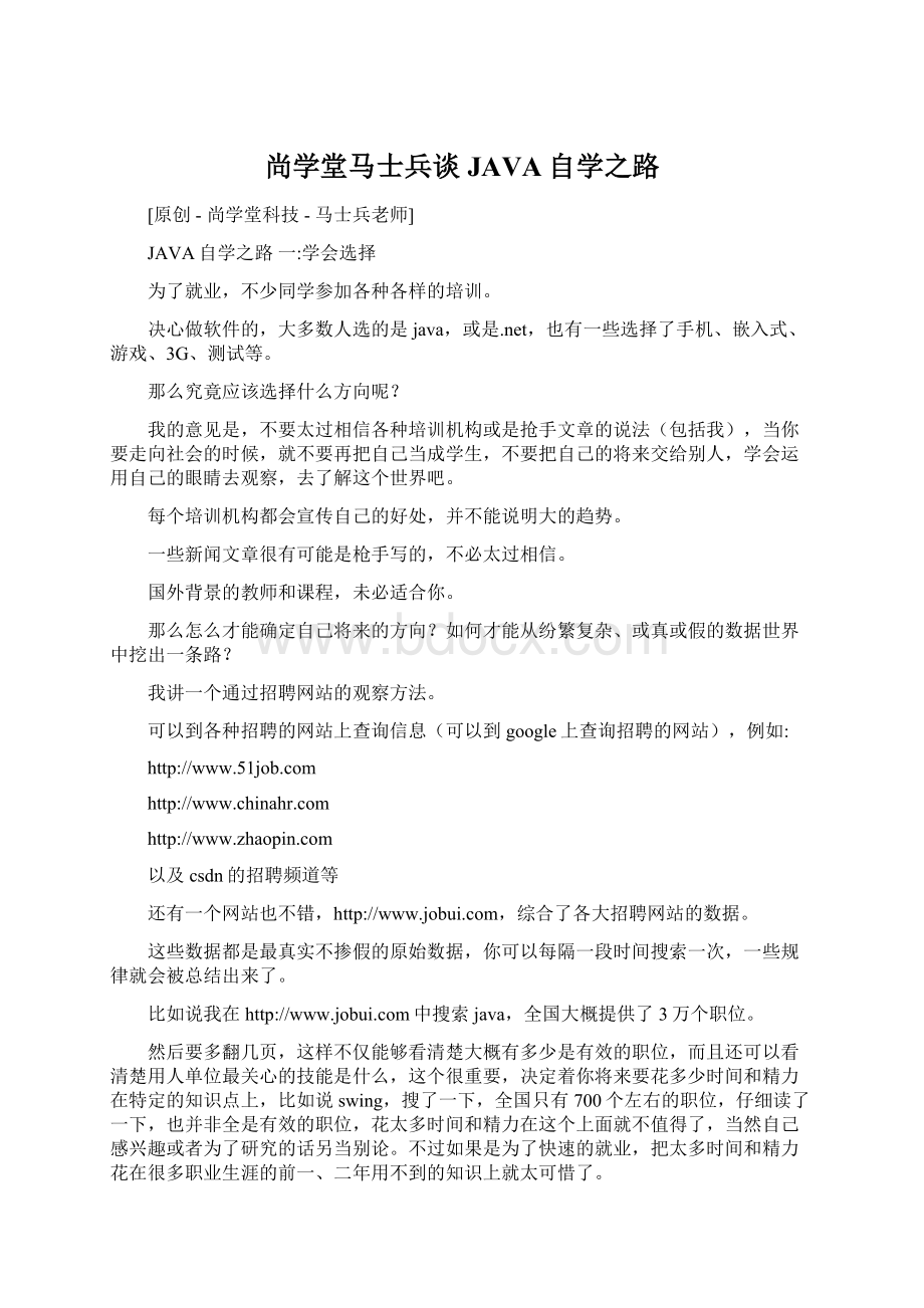 尚学堂马士兵谈JAVA自学之路.docx_第1页