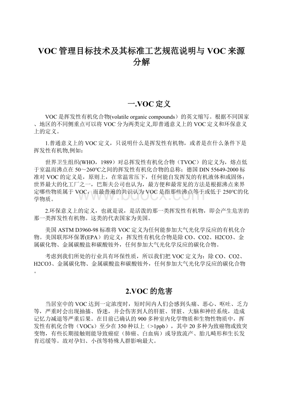 VOC管理目标技术及其标准工艺规范说明与VOC来源分解Word文档格式.docx_第1页