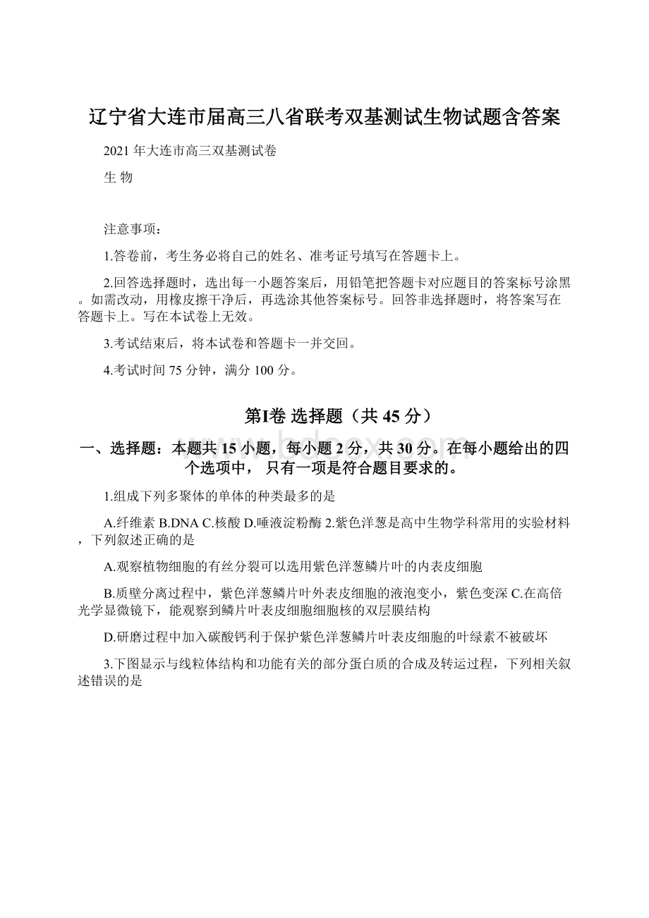 辽宁省大连市届高三八省联考双基测试生物试题含答案.docx_第1页