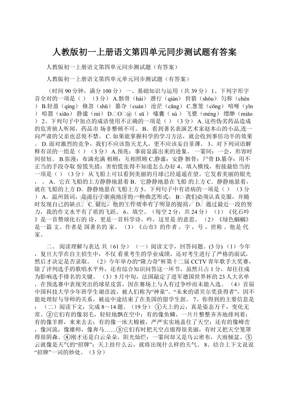 人教版初一上册语文第四单元同步测试题有答案Word下载.docx