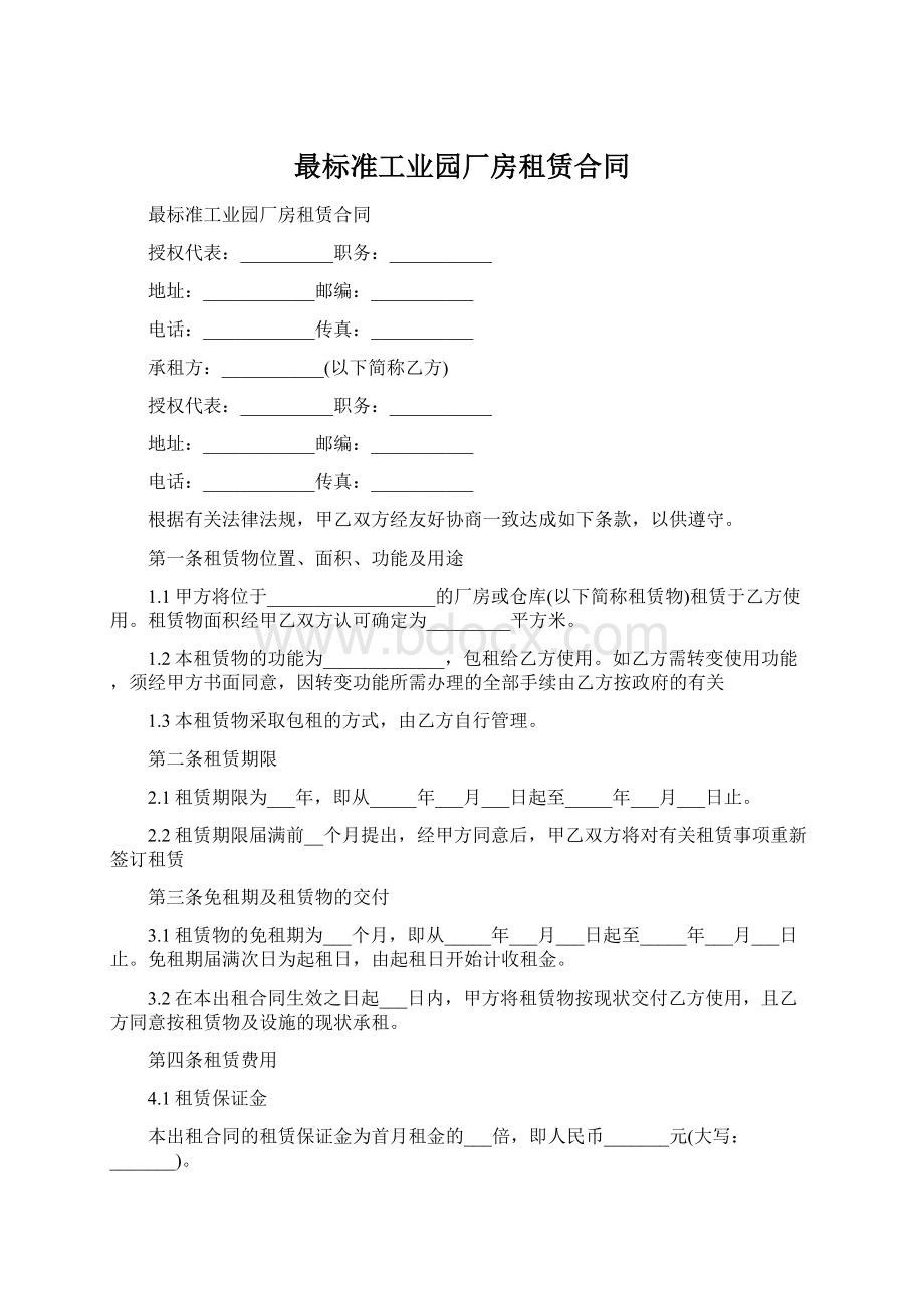 最标准工业园厂房租赁合同.docx