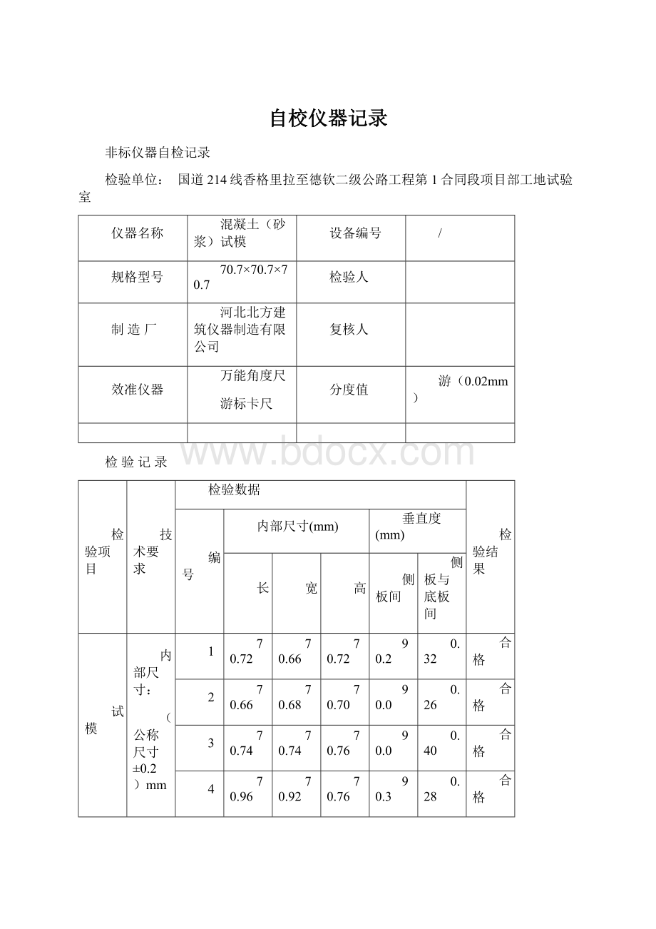 自校仪器记录Word文档格式.docx_第1页