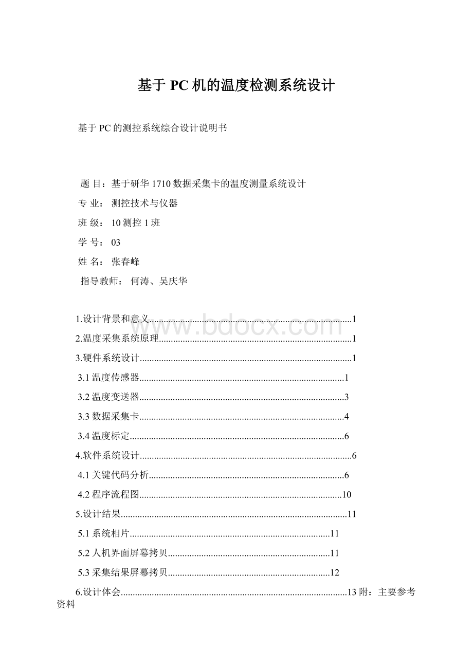 基于PC机的温度检测系统设计Word文档格式.docx