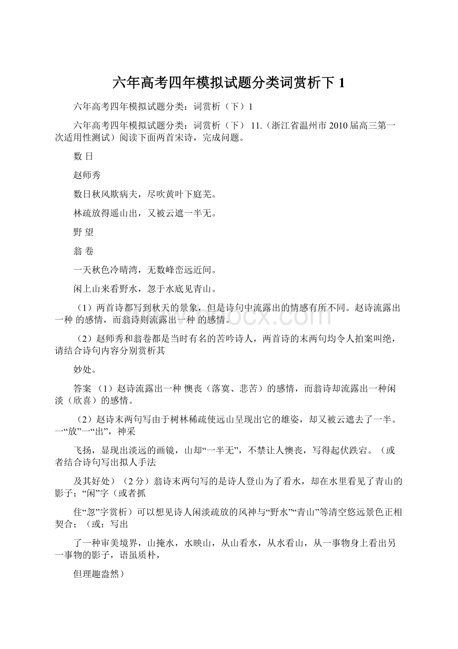 六年高考四年模拟试题分类词赏析下1.docx