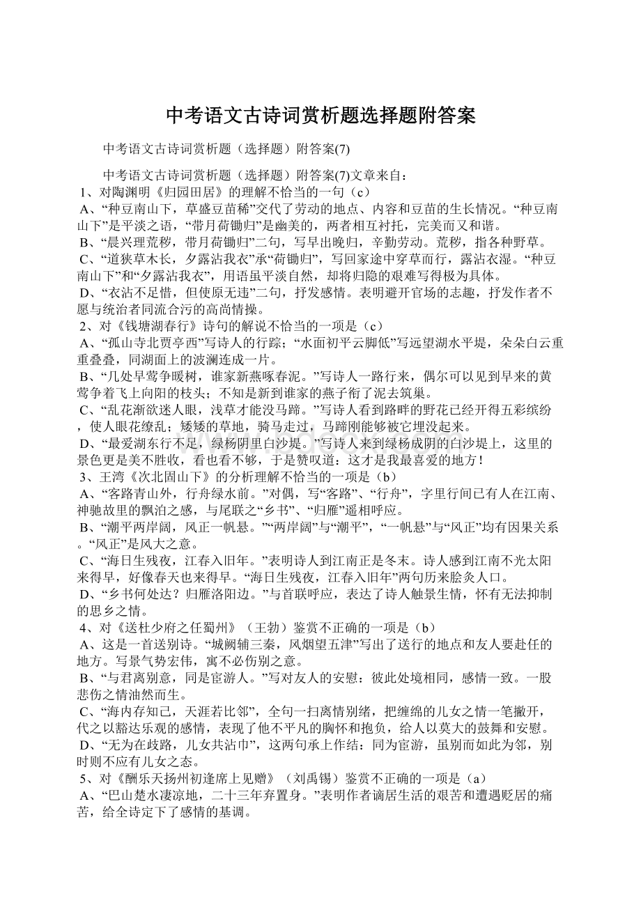 中考语文古诗词赏析题选择题附答案.docx