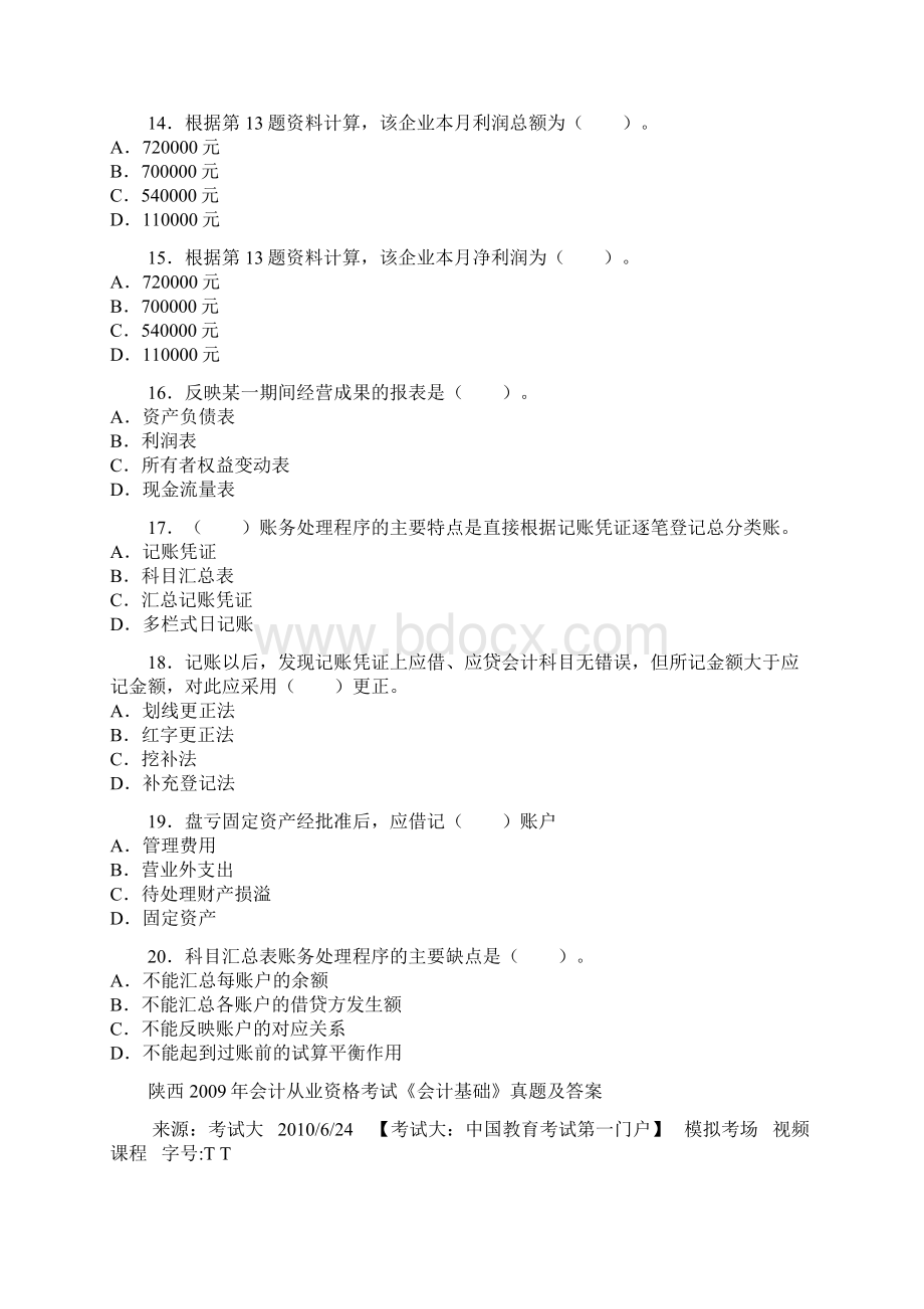 陕西会计基础考试试题1doc.docx_第3页