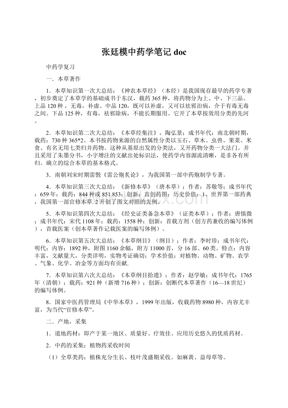 张廷模中药学笔记doc文档格式.docx