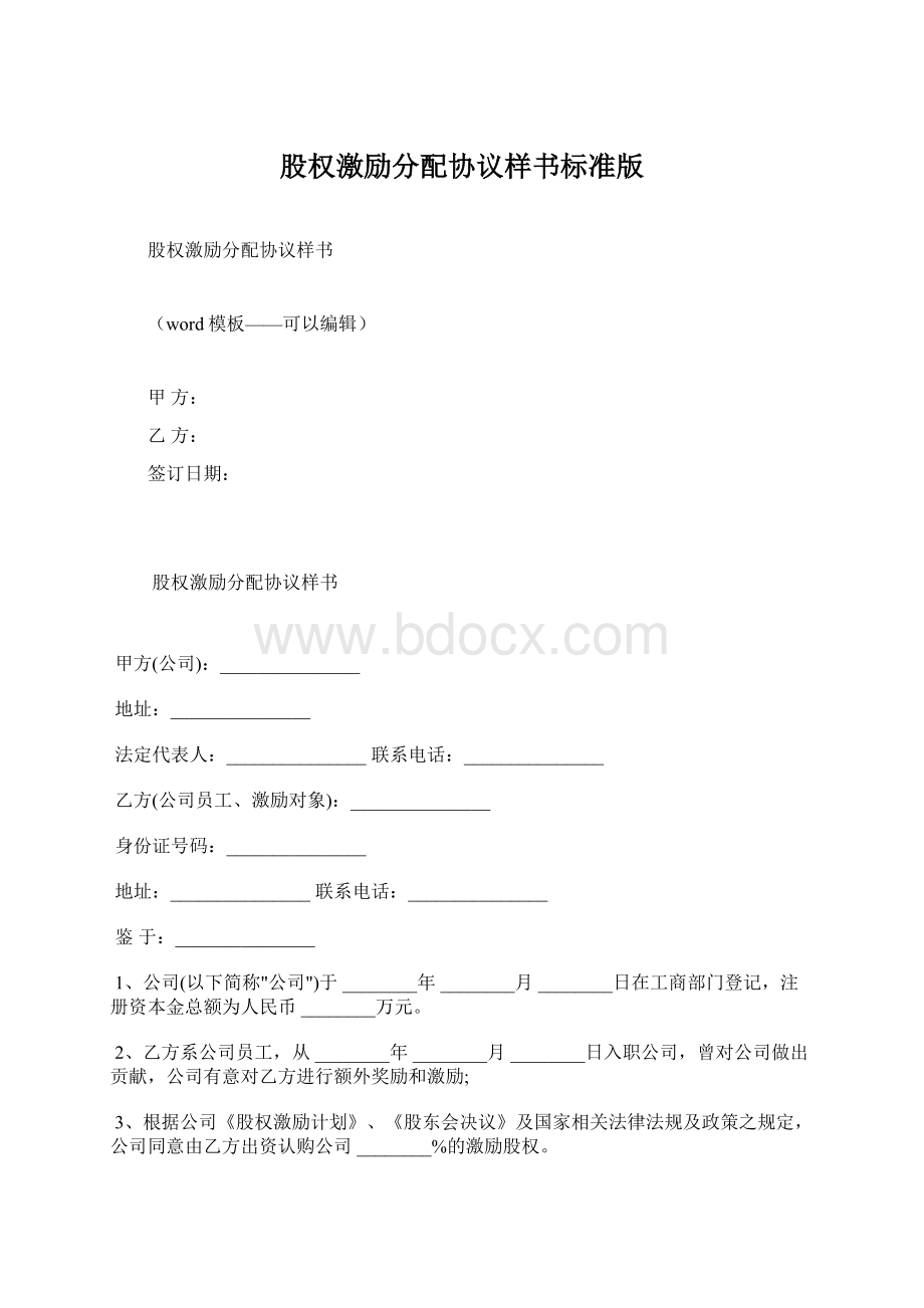 股权激励分配协议样书标准版.docx