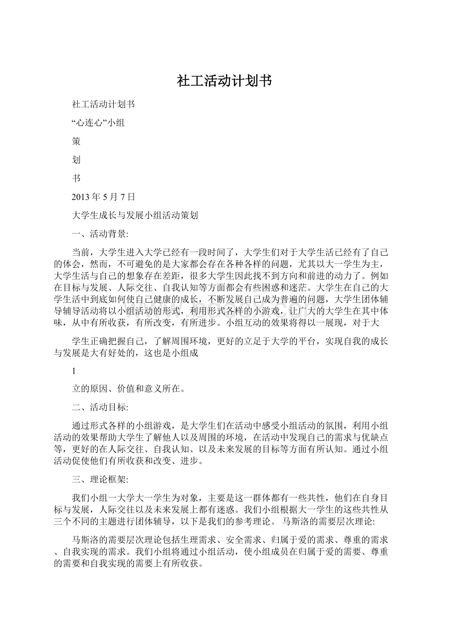 社工活动计划书.docx_第1页