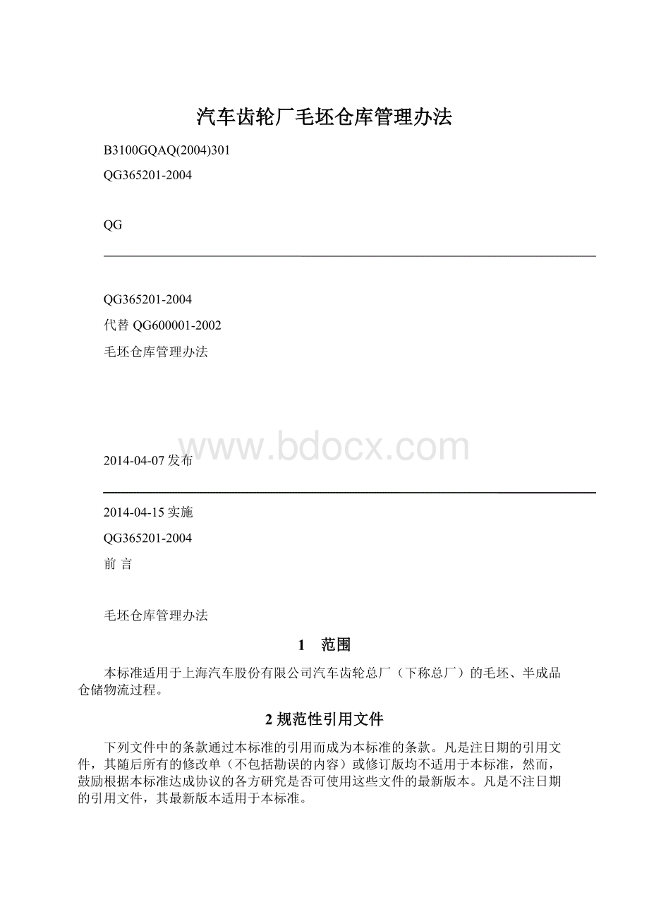 汽车齿轮厂毛坯仓库管理办法.docx