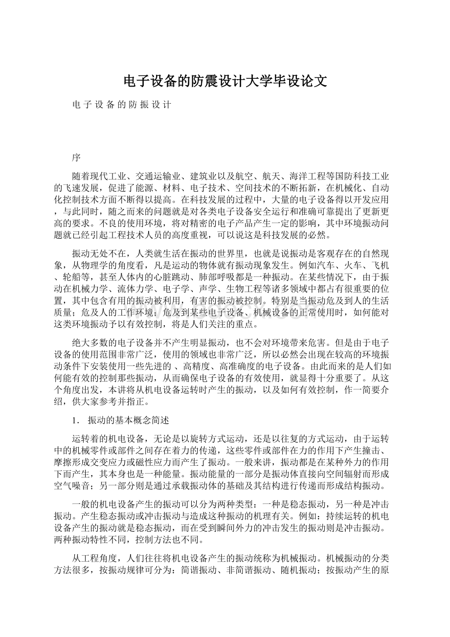 电子设备的防震设计大学毕设论文Word文档下载推荐.docx