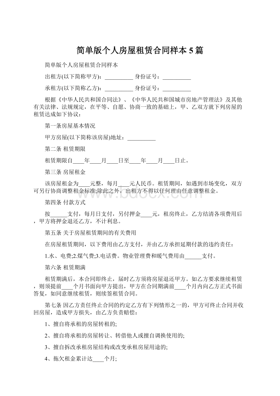 简单版个人房屋租赁合同样本5篇Word文档下载推荐.docx