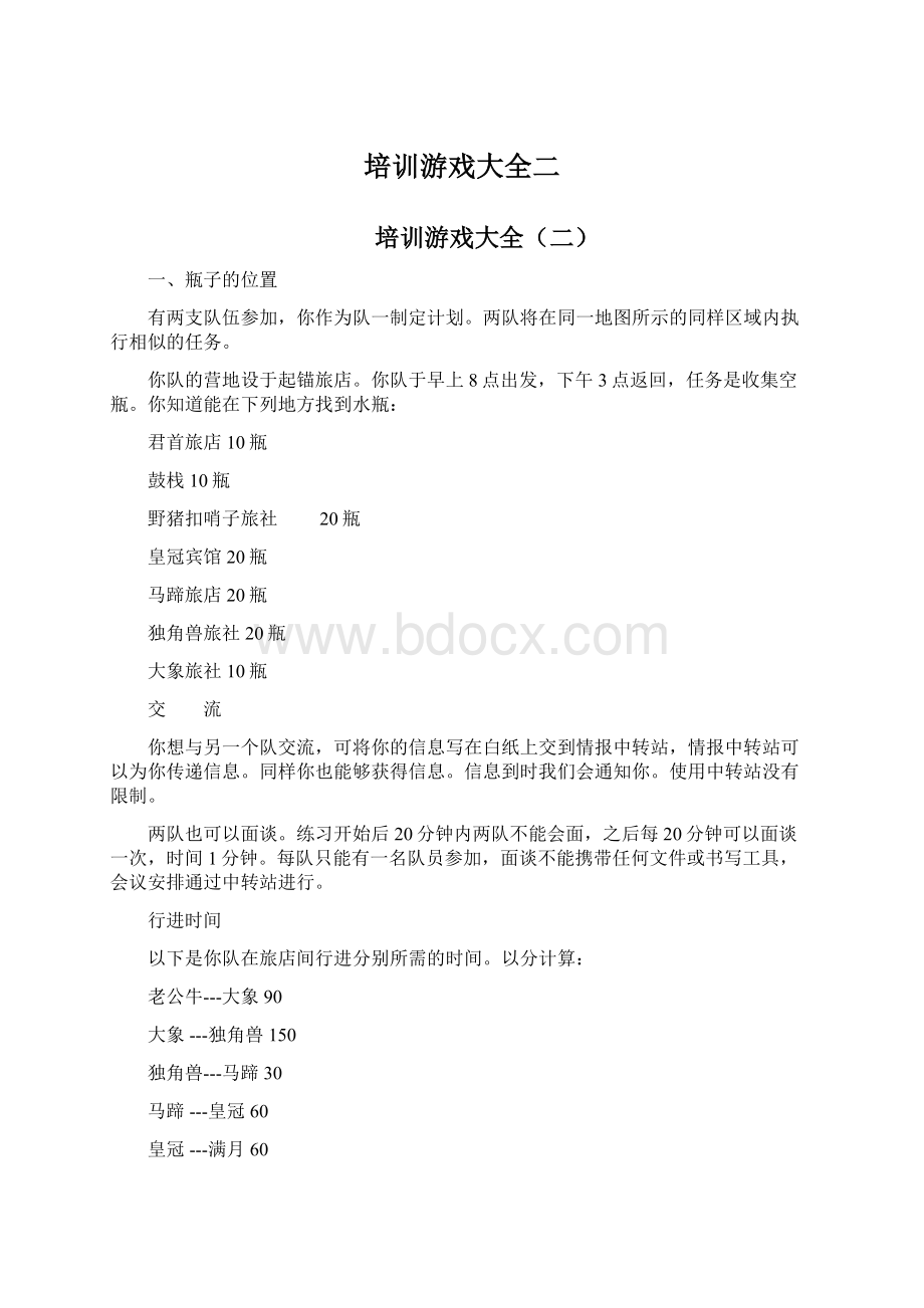 培训游戏大全二.docx