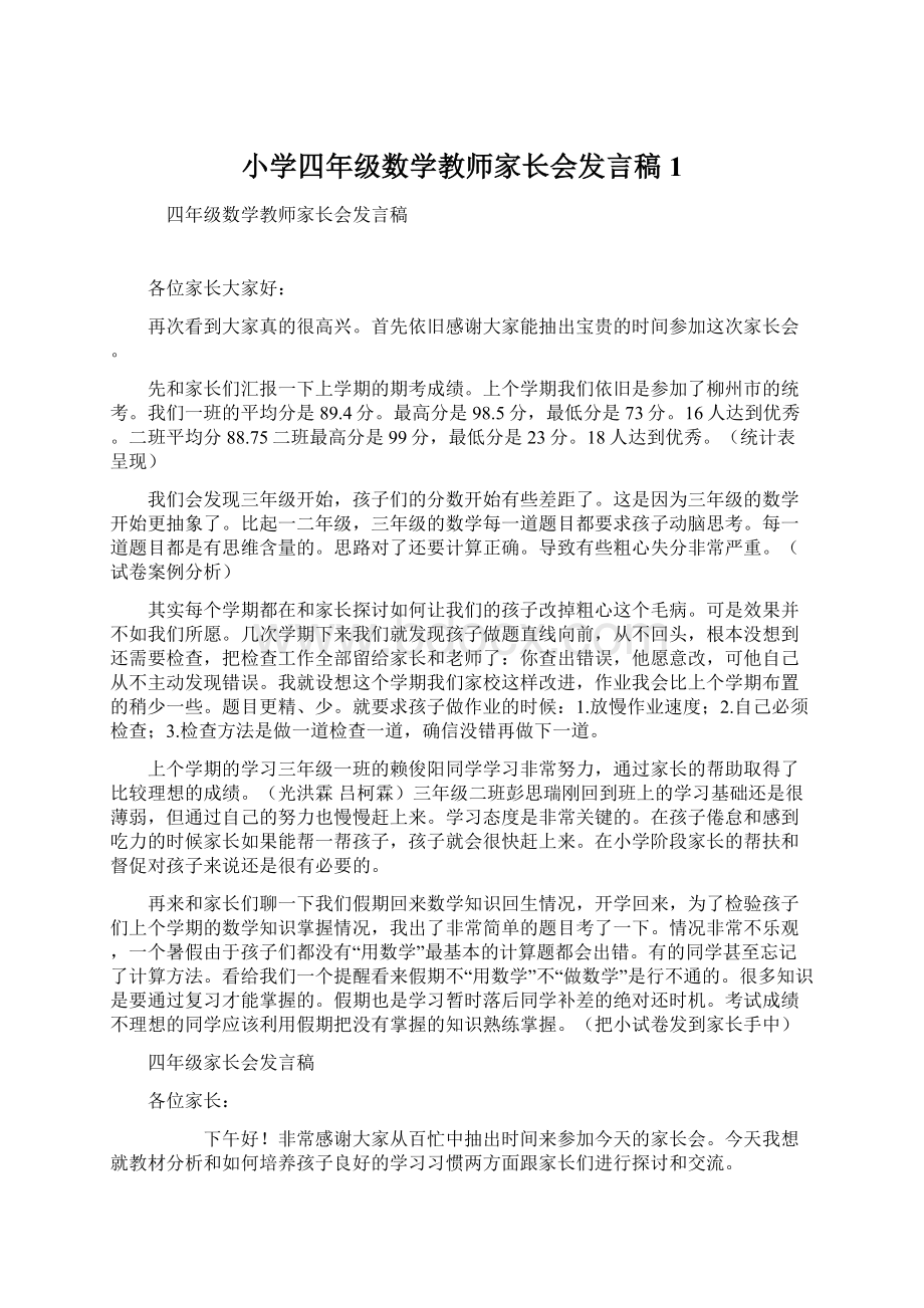 小学四年级数学教师家长会发言稿1.docx