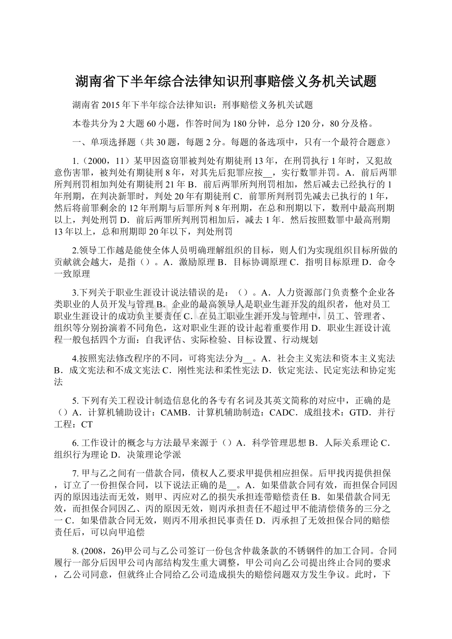 湖南省下半年综合法律知识刑事赔偿义务机关试题Word文档下载推荐.docx_第1页