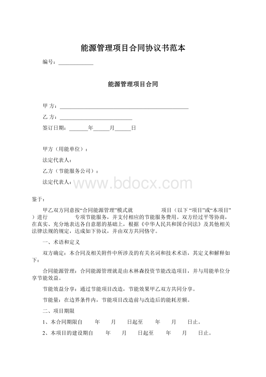 能源管理项目合同协议书范本.docx_第1页