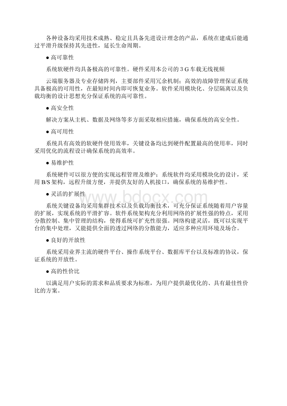 渣土配送车车车载智能视频监控方案Word格式文档下载.docx_第3页