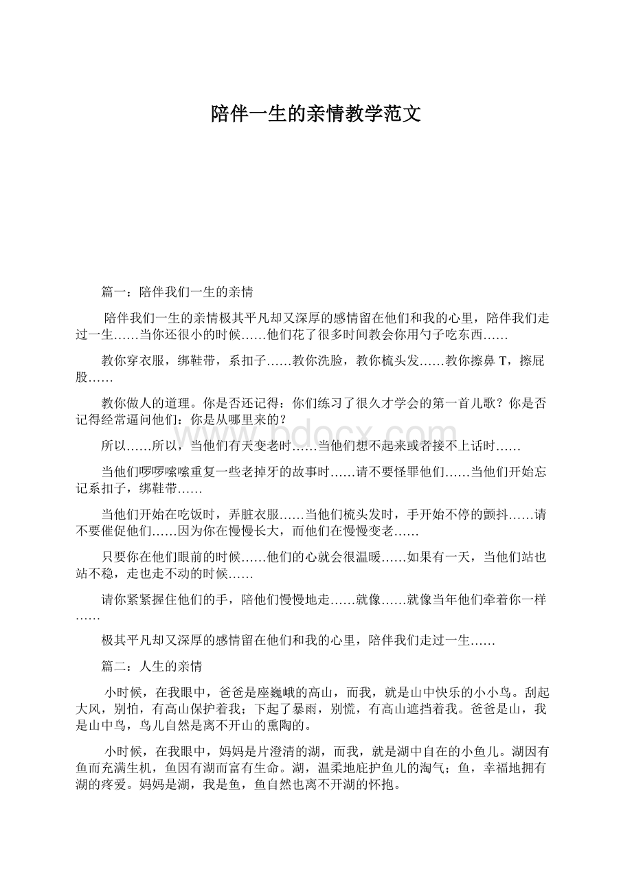 陪伴一生的亲情教学范文Word文档格式.docx