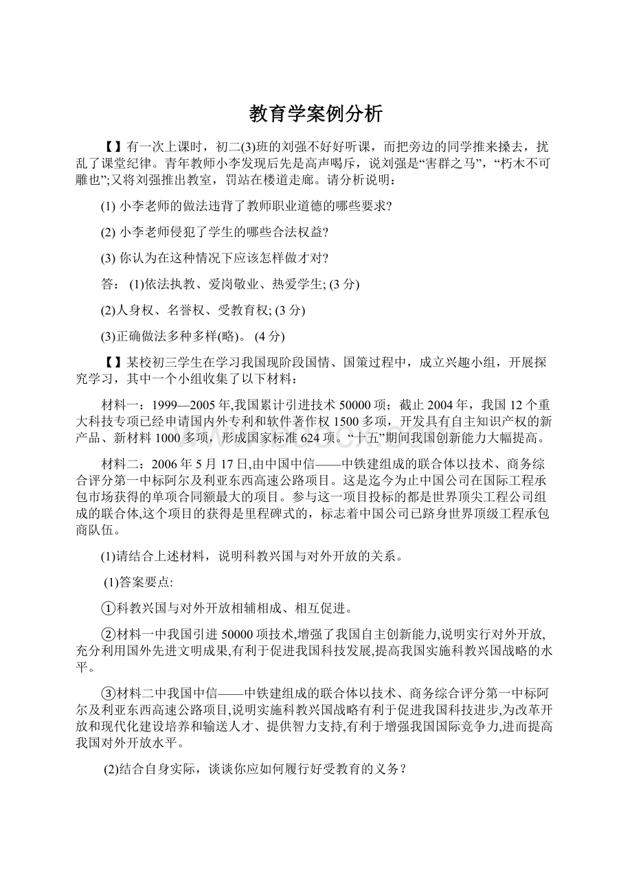 教育学案例分析Word文档下载推荐.docx