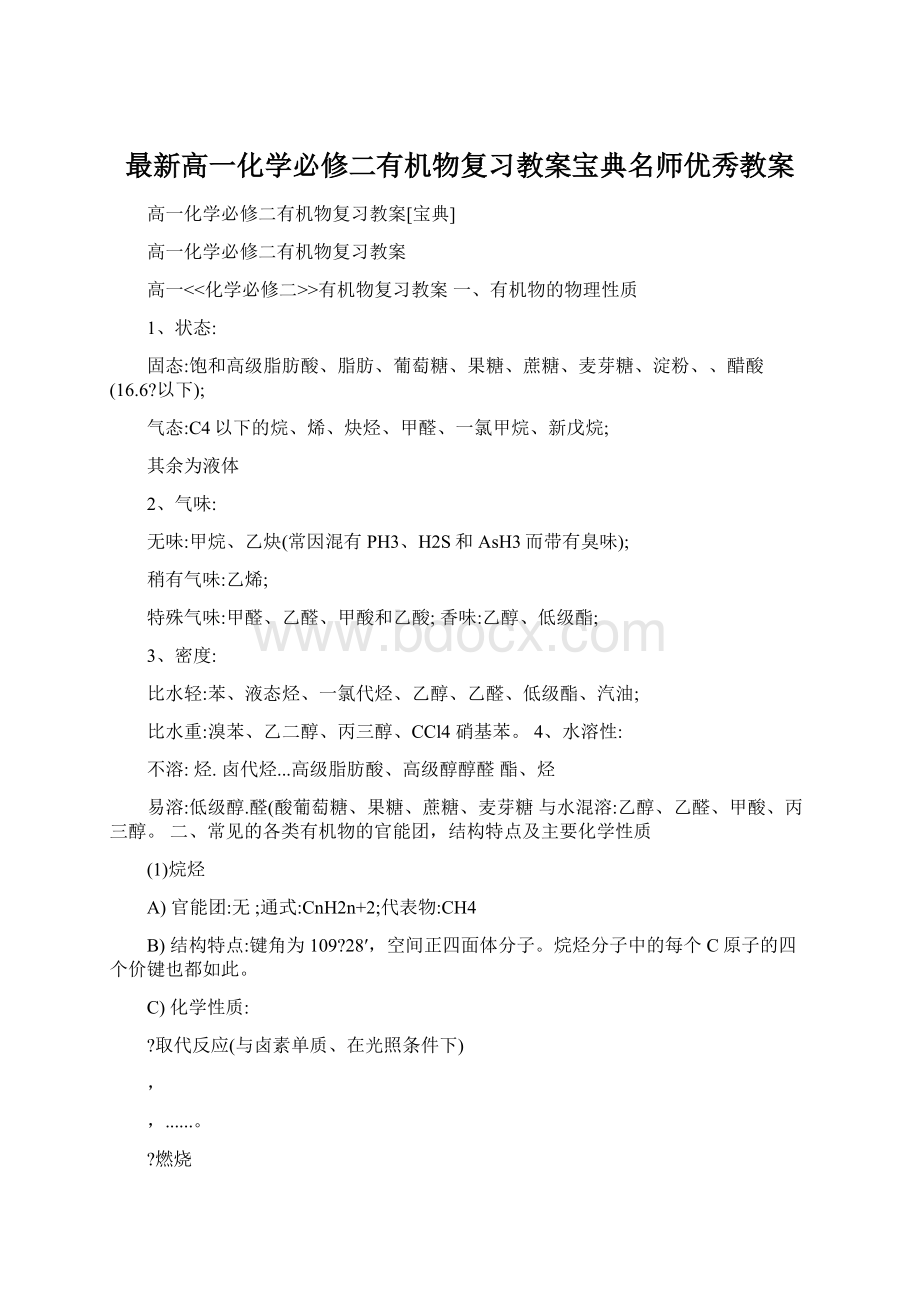 最新高一化学必修二有机物复习教案宝典名师优秀教案Word下载.docx_第1页