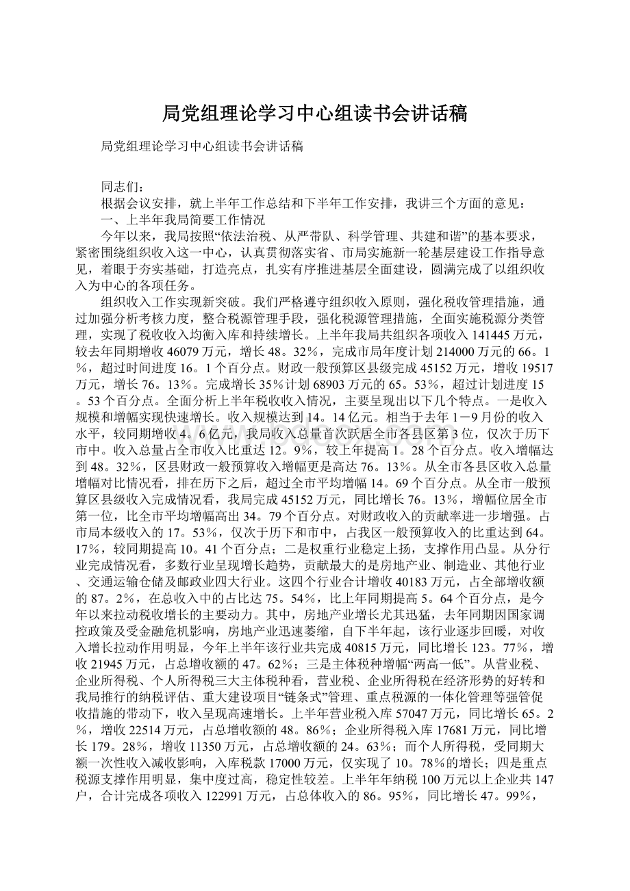 局党组理论学习中心组读书会讲话稿Word文档下载推荐.docx_第1页