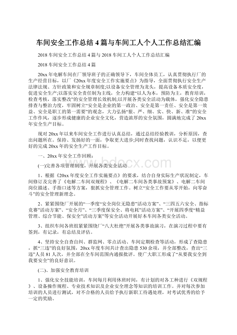 车间安全工作总结4篇与车间工人个人工作总结汇编Word文件下载.docx_第1页