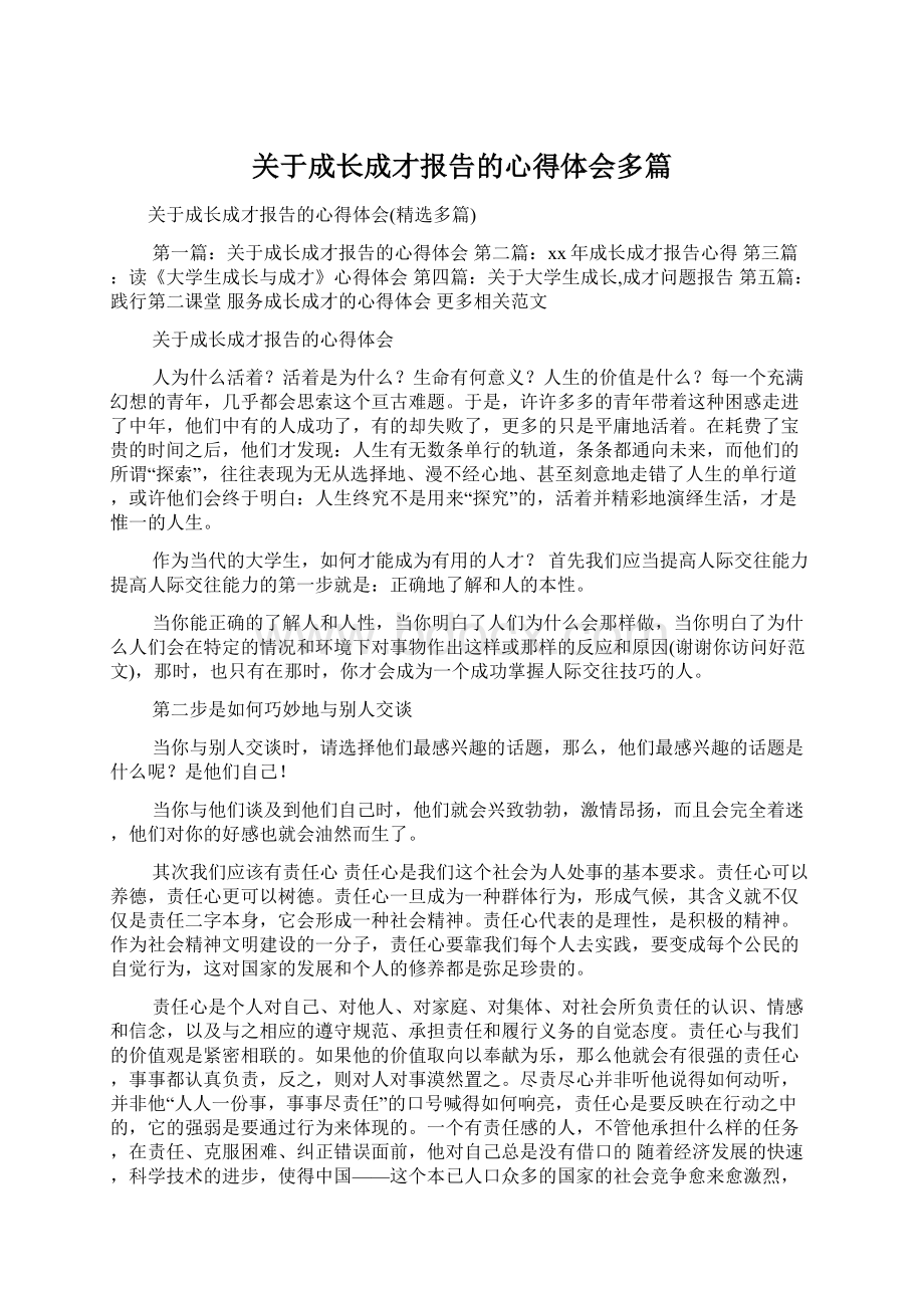 关于成长成才报告的心得体会多篇Word文档下载推荐.docx