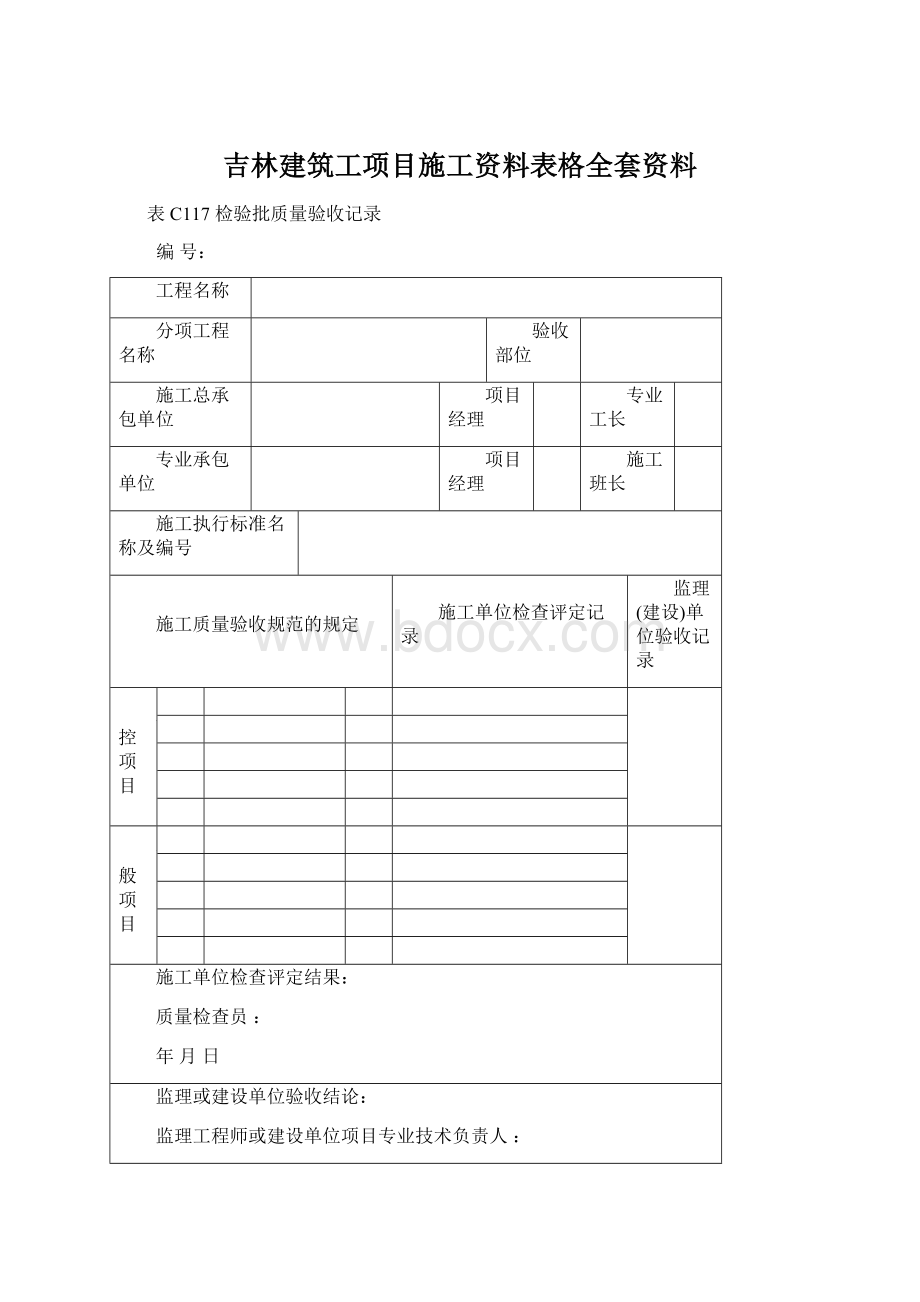 吉林建筑工项目施工资料表格全套资料.docx_第1页