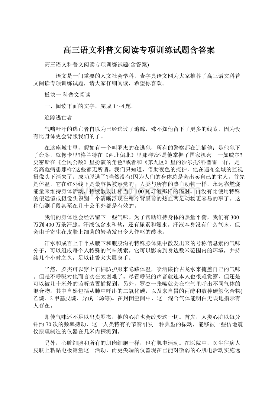 高三语文科普文阅读专项训练试题含答案.docx_第1页