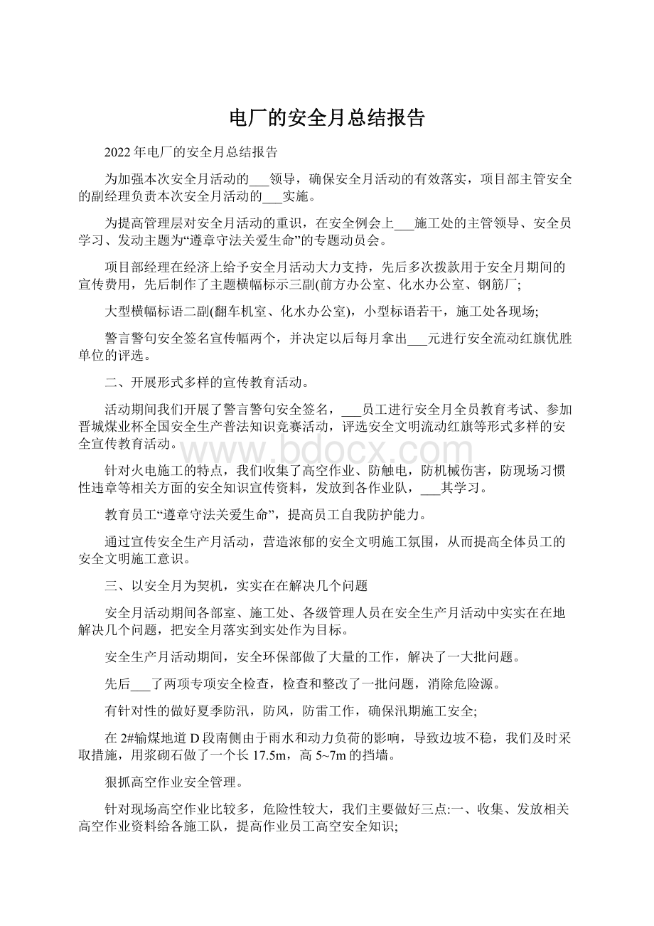 电厂的安全月总结报告Word格式文档下载.docx