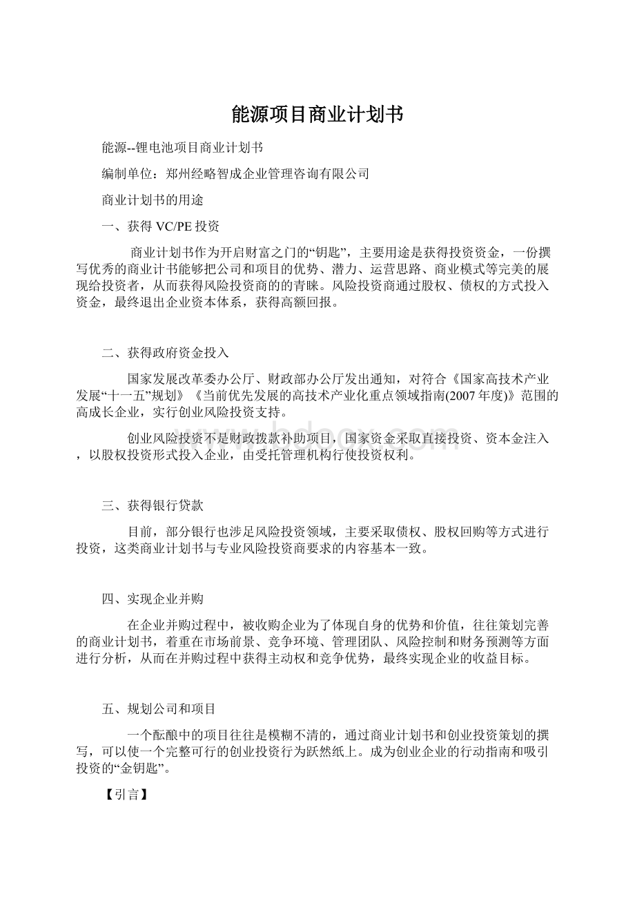 能源项目商业计划书.docx_第1页