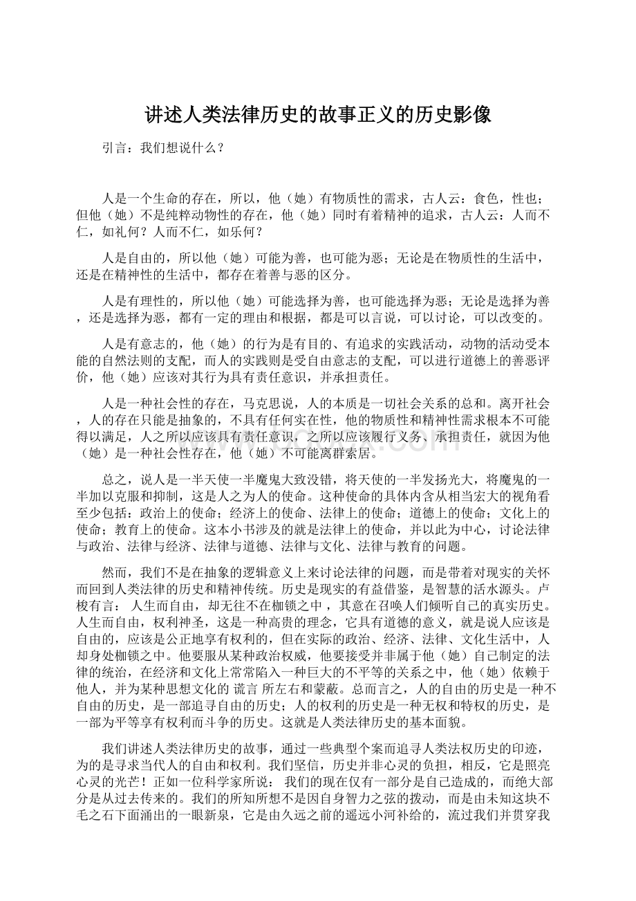 讲述人类法律历史的故事正义的历史影像Word格式文档下载.docx