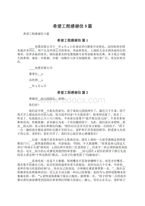 希望工程感谢信5篇文档格式.docx