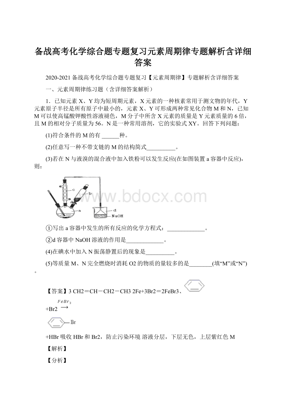 备战高考化学综合题专题复习元素周期律专题解析含详细答案.docx