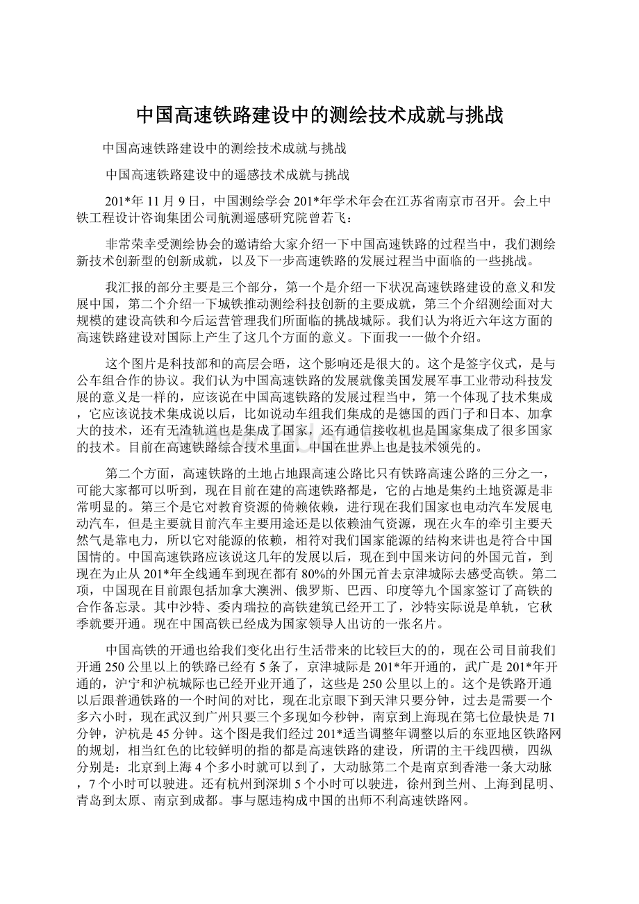 中国高速铁路建设中的测绘技术成就与挑战Word格式文档下载.docx_第1页