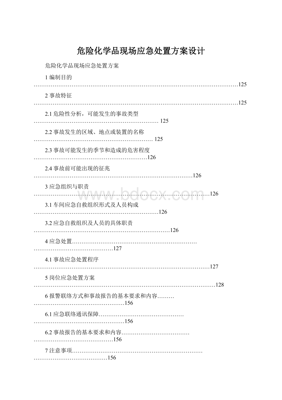 危险化学品现场应急处置方案设计Word下载.docx