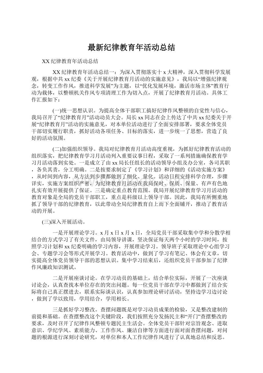 最新纪律教育年活动总结Word文档下载推荐.docx_第1页