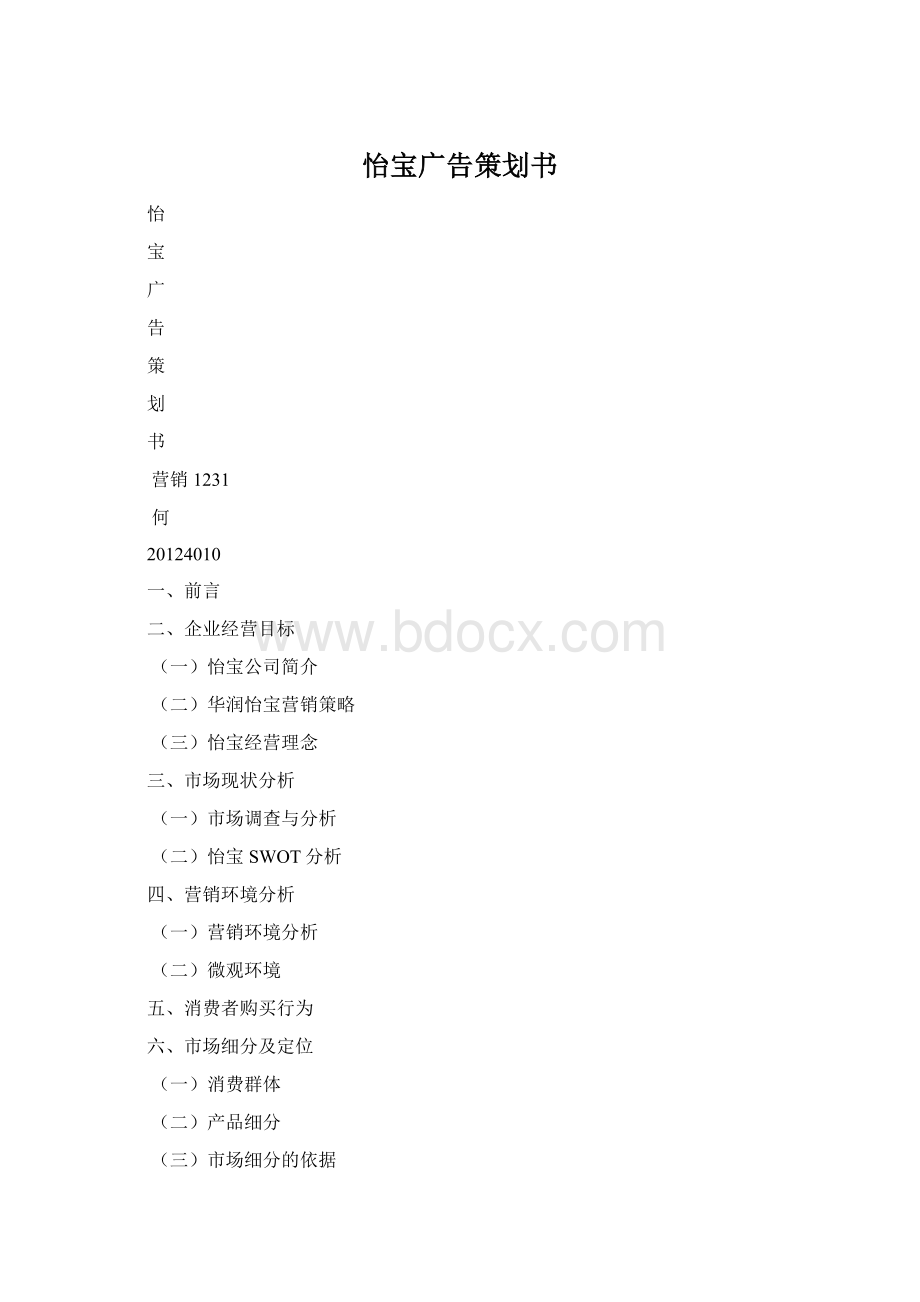 怡宝广告策划书Word格式文档下载.docx